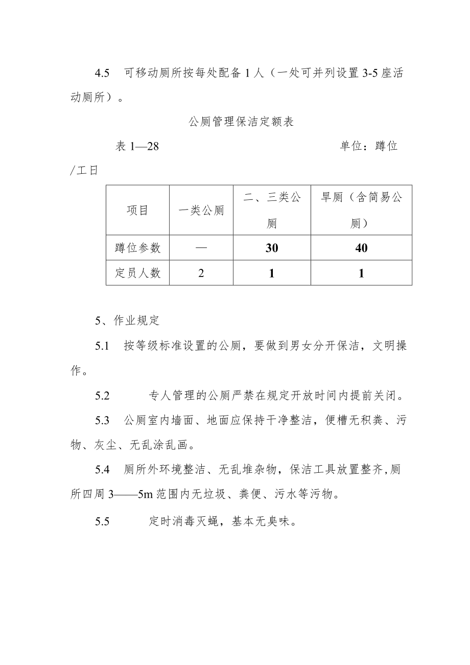 城市环境公共厕所管理与保洁劳动定额.docx_第2页