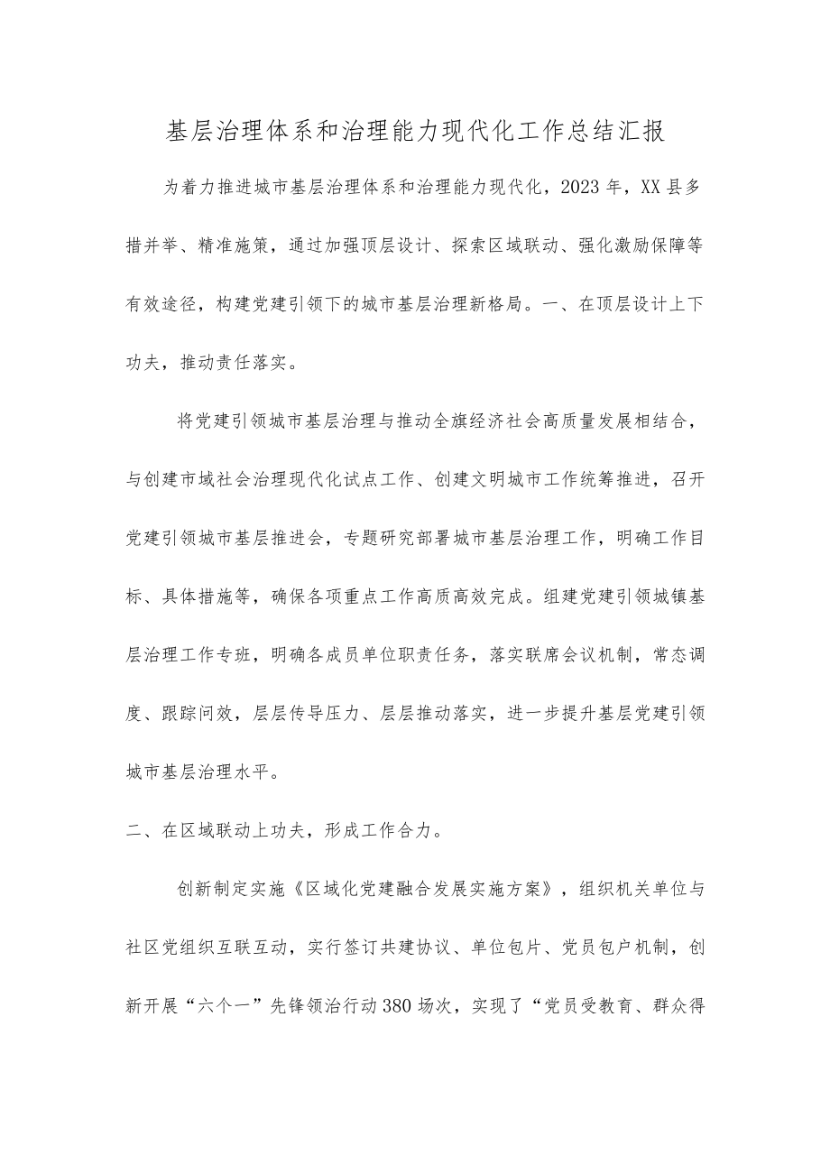 基层治理体系和治理能力现代化工作总结汇报.docx_第1页