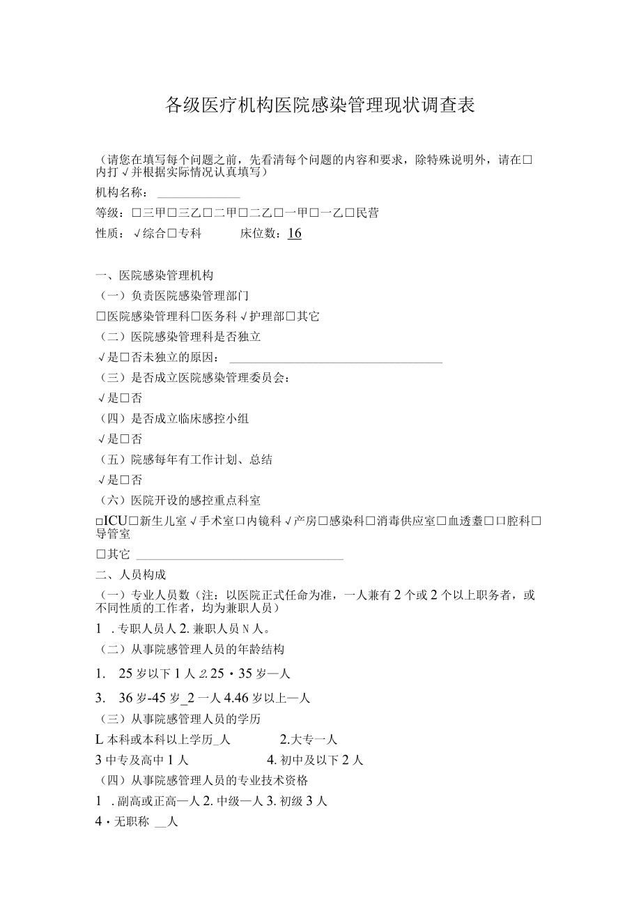 医疗机构医院感染管理现状调查表.docx_第1页