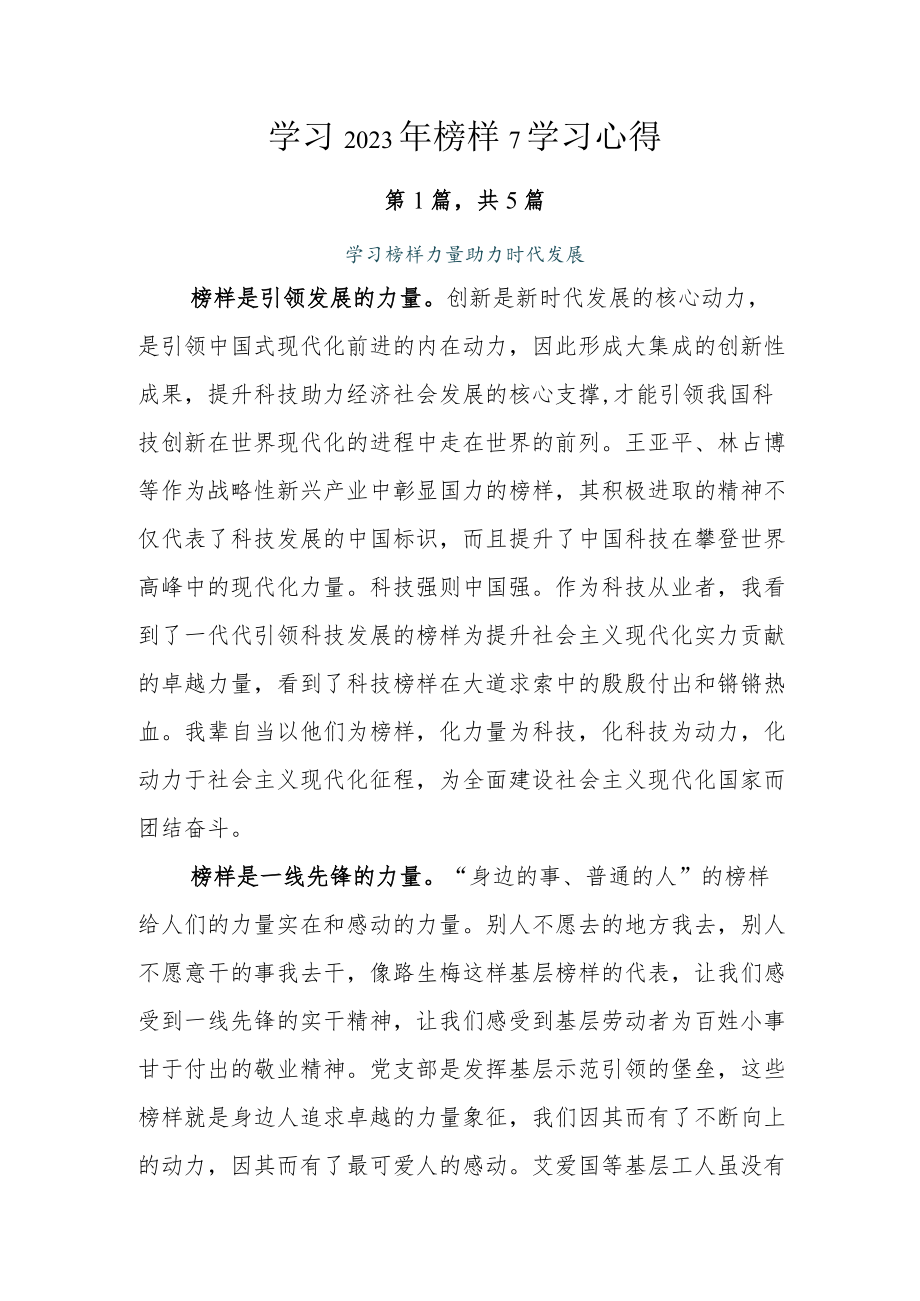 学习2023年榜样7学习心得.docx_第1页