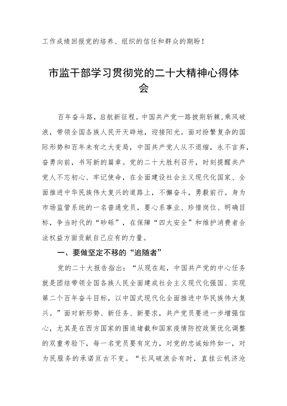 市场监管局党员干部学习贯彻党的二十大心得体会三篇.docx_第3页