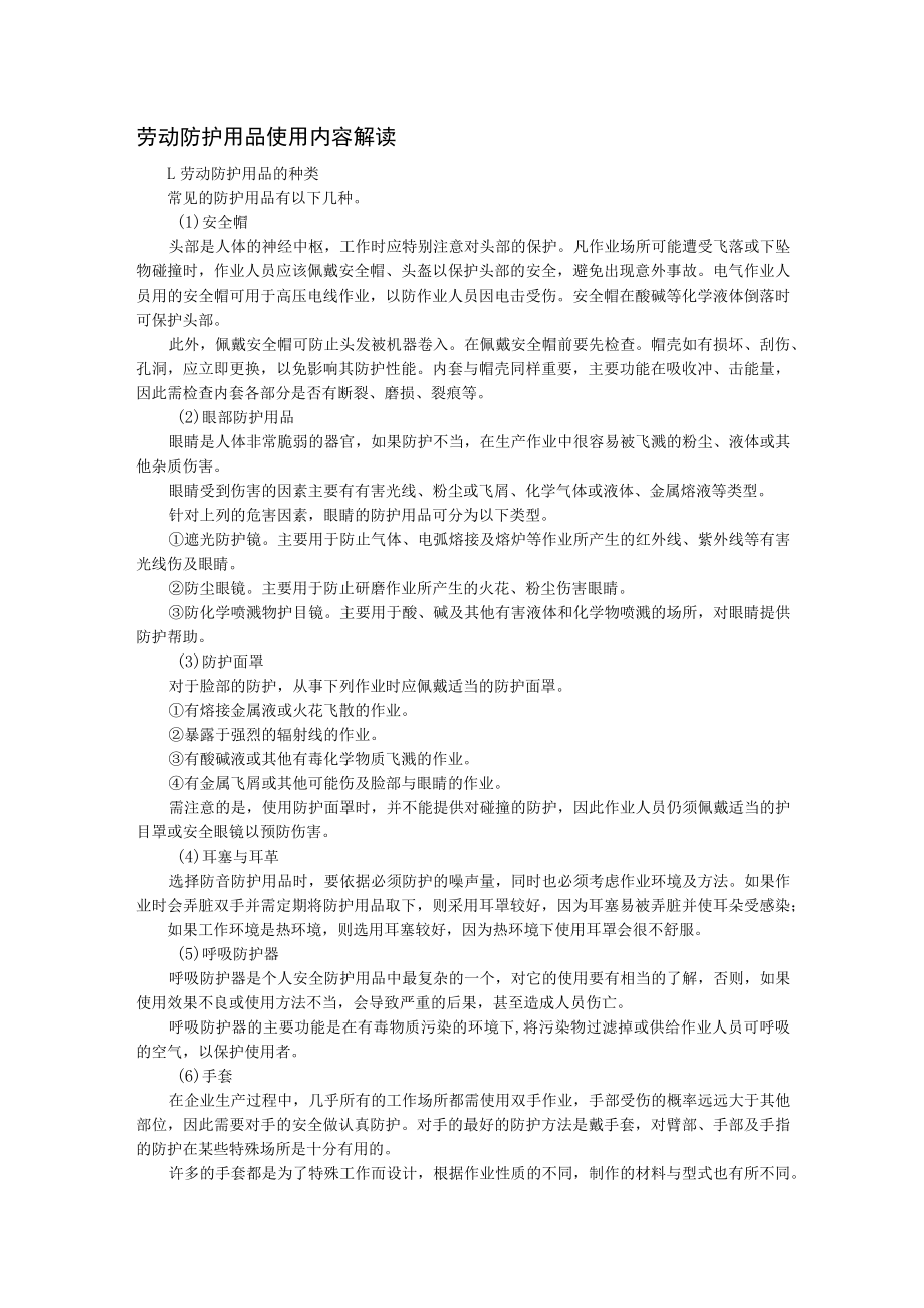 劳动防护用品使用内容解读.docx_第1页