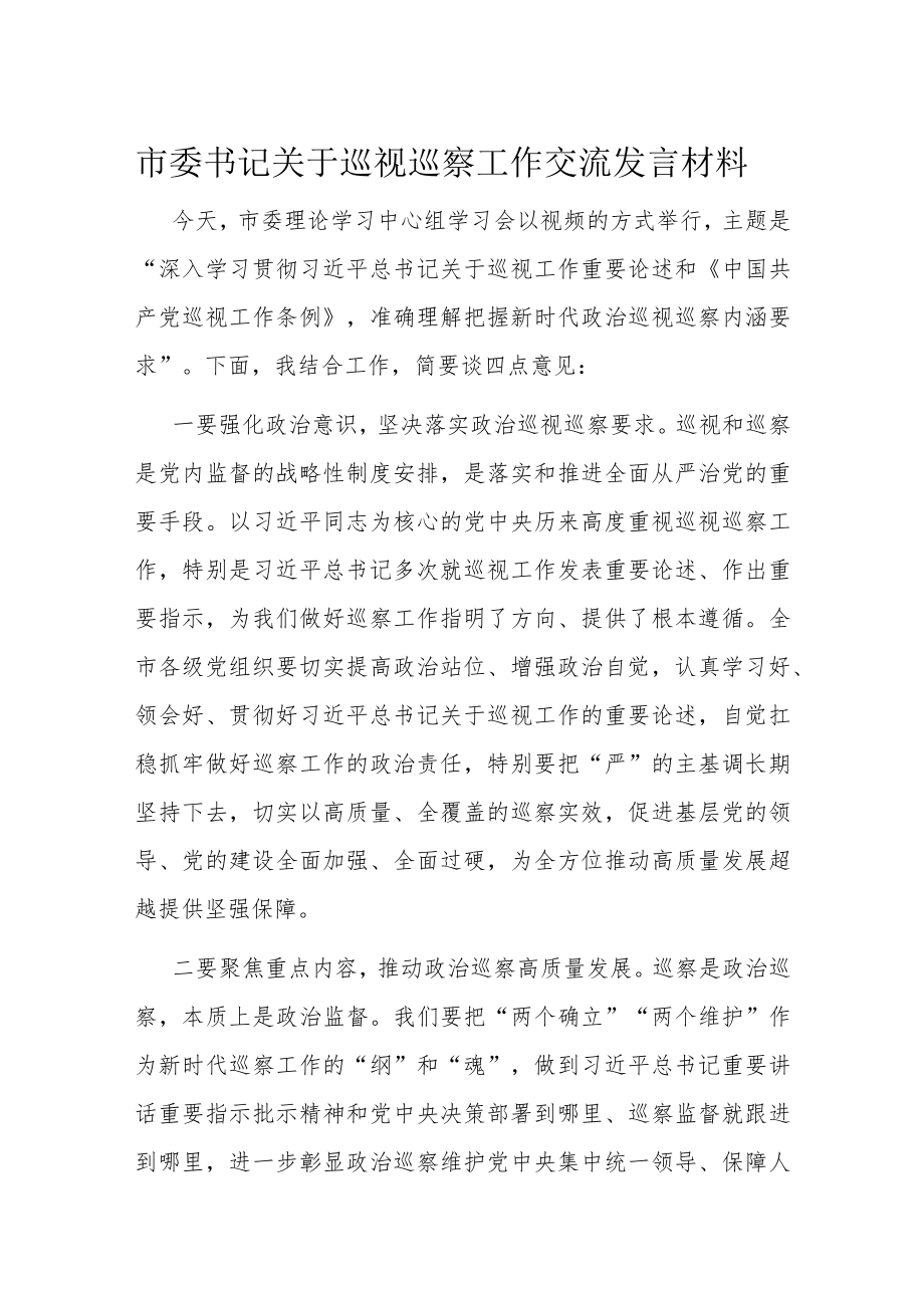 市委书记关于巡视巡察工作交流发言材料.docx_第1页