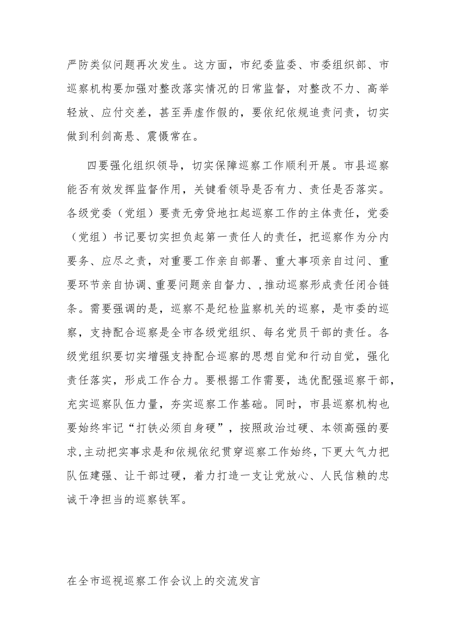 市委书记关于巡视巡察工作交流发言材料.docx_第3页