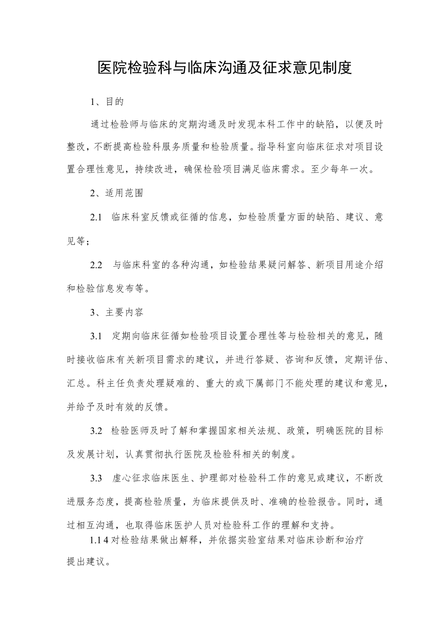 医院检验科与临床沟通及征求意见制度.docx_第1页