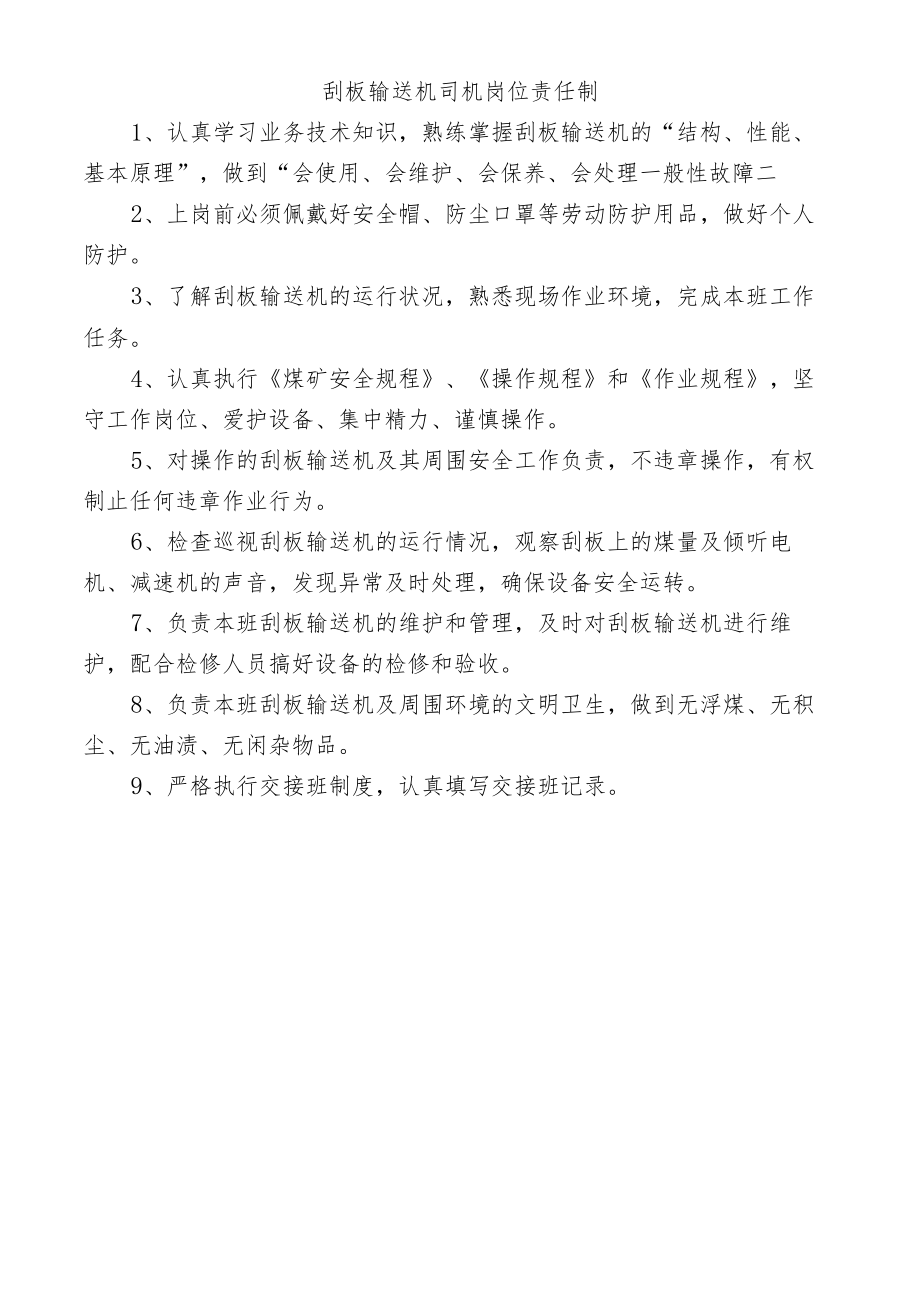 刮板输送机司机岗位责任制.docx_第1页