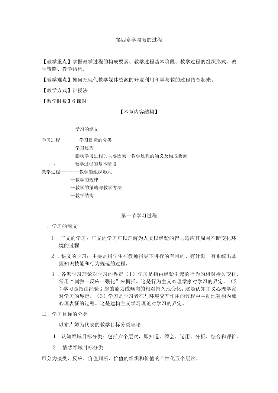 咸阳师院教育技术学导论教案04学与教的过程.docx_第1页