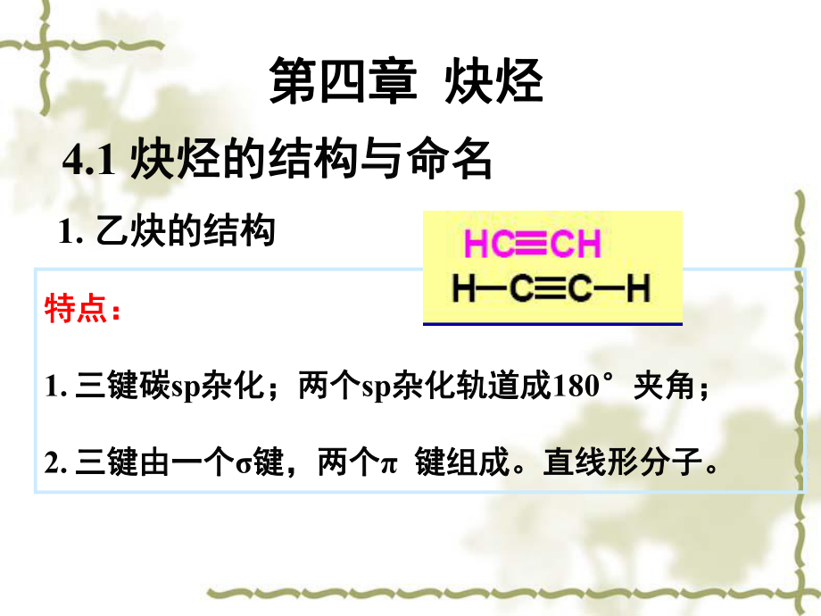 大学有机化学炔烃.ppt_第1页