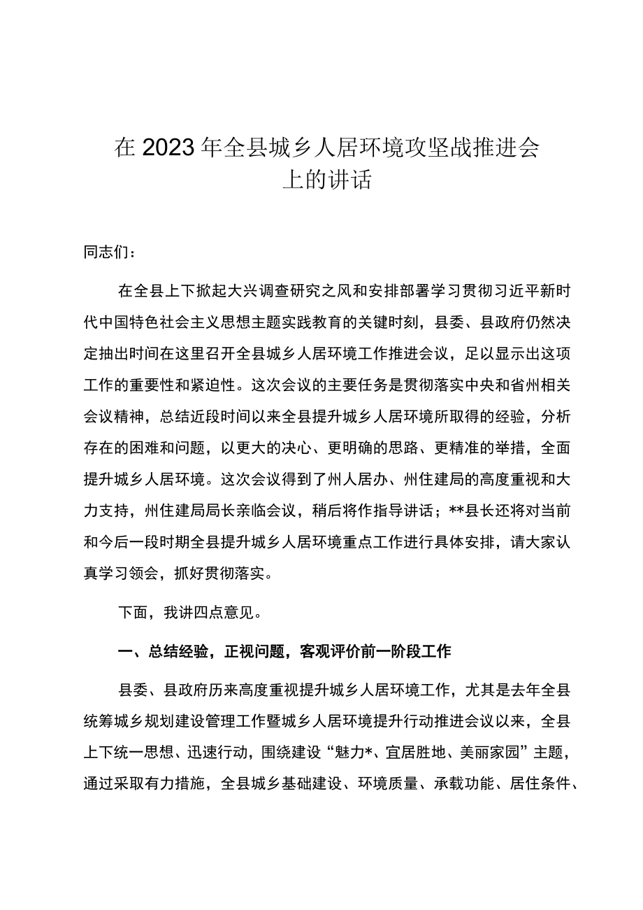 在2023年全县城乡人居环境攻坚战推进会上的讲话.docx_第1页