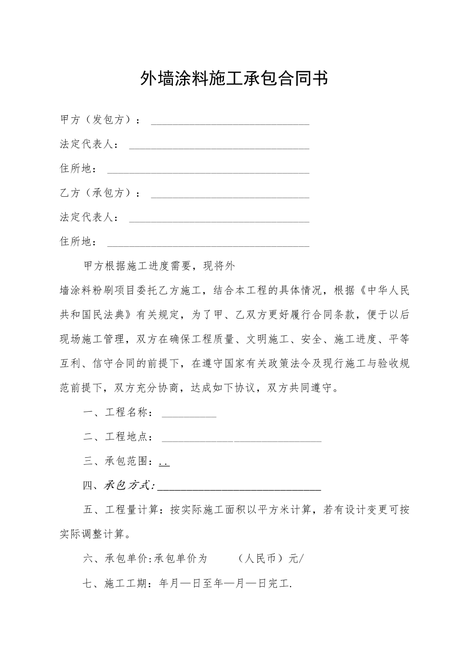 外墙涂料施工承包合同书.docx_第1页