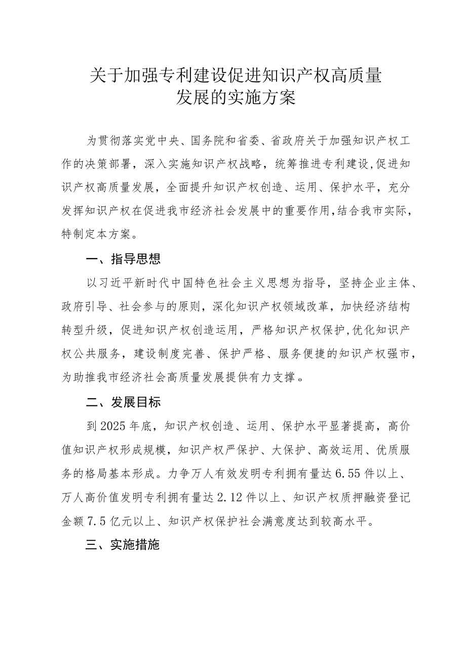 关于加强专利建设促进知识产权+高质量发展实施方案.docx_第1页