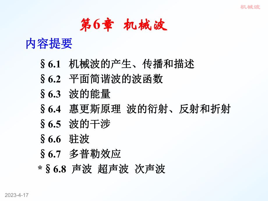 大学物理机械波.ppt_第1页