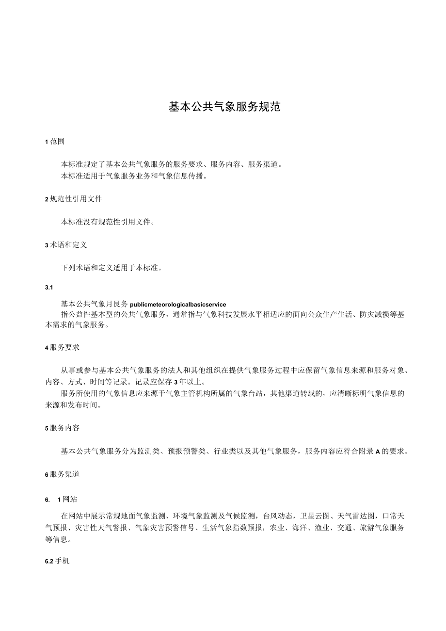 基本公共气象服务规范.docx_第3页