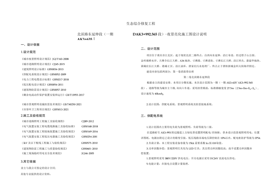 北滨路东延伸段（一期AK3+635～AK3+992.565段）-夜景亮化施工图设计说明.docx_第1页