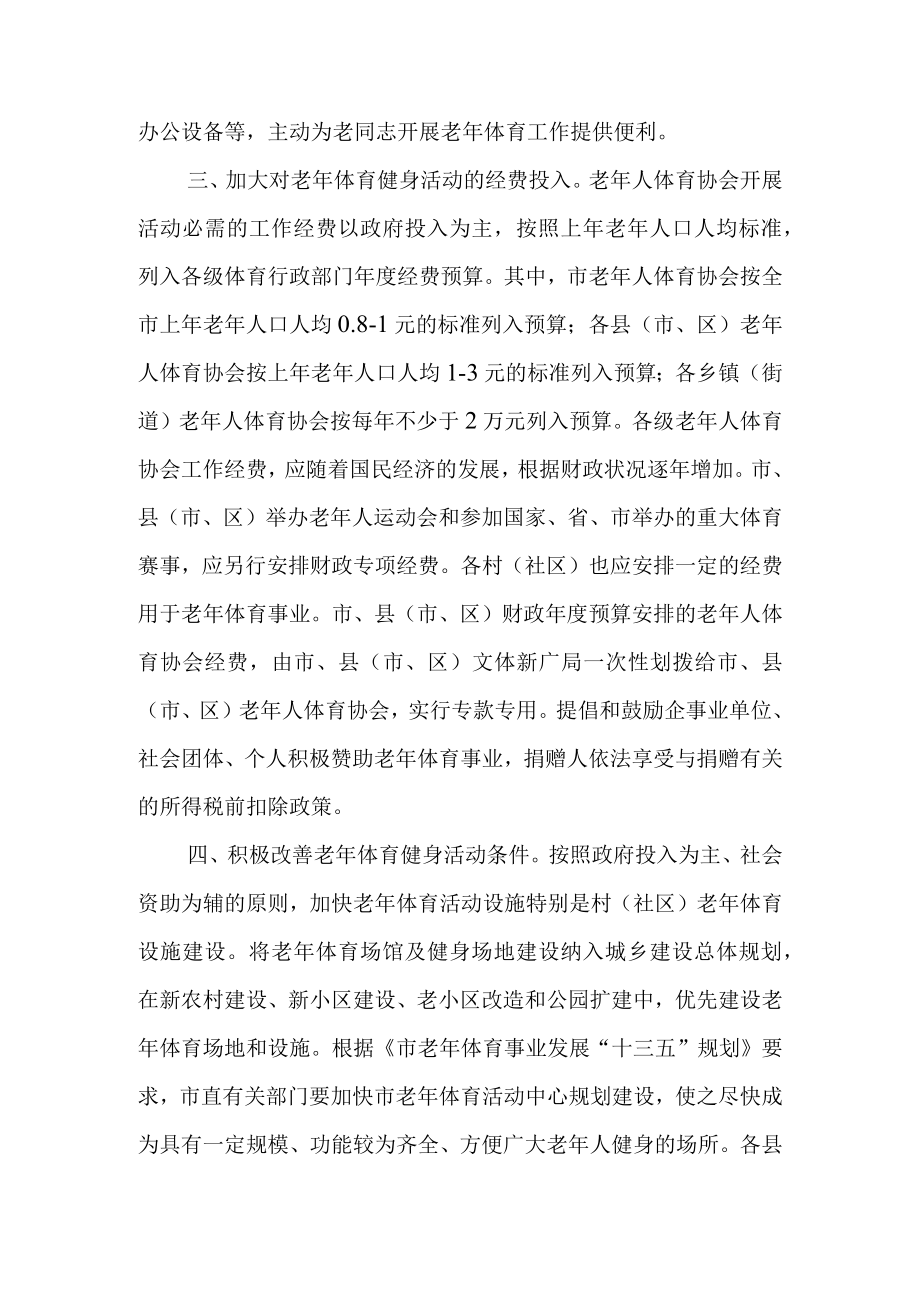 关于进一步加强老年体育工作的通知.docx_第2页