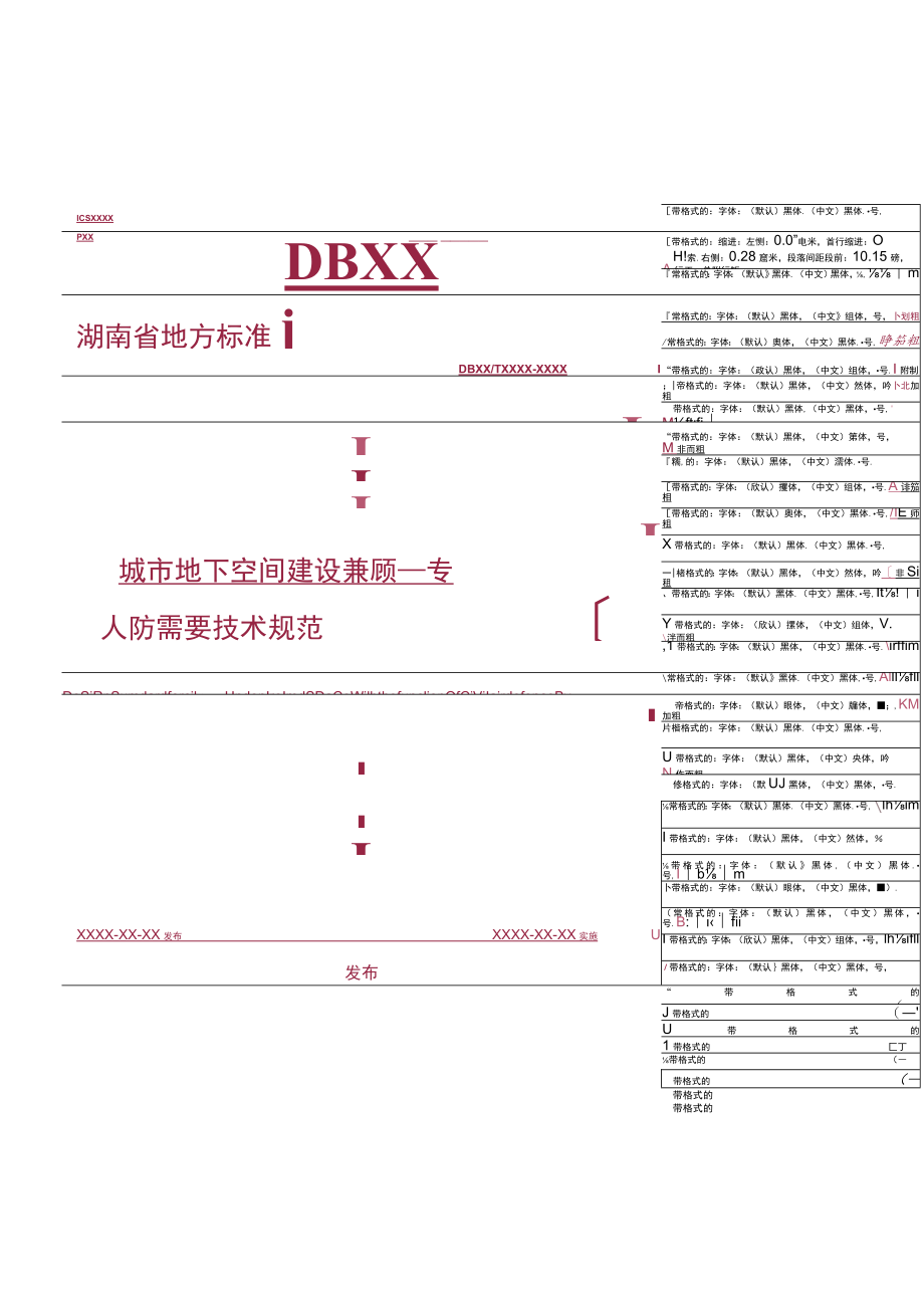 城市地下室空间建设兼顾人防需要技术规范附条文说明.docx_第1页