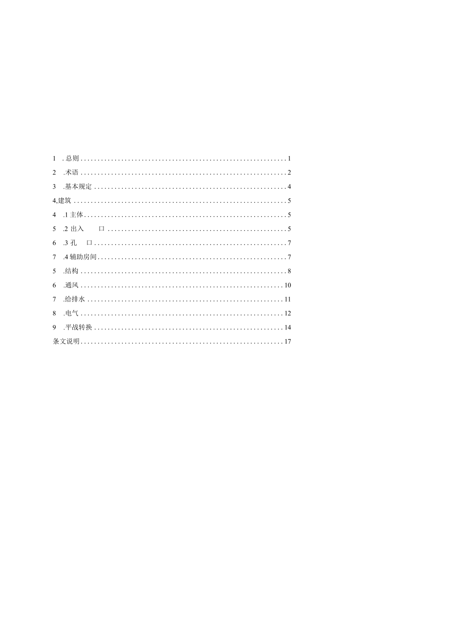 城市地下室空间建设兼顾人防需要技术规范附条文说明.docx_第3页