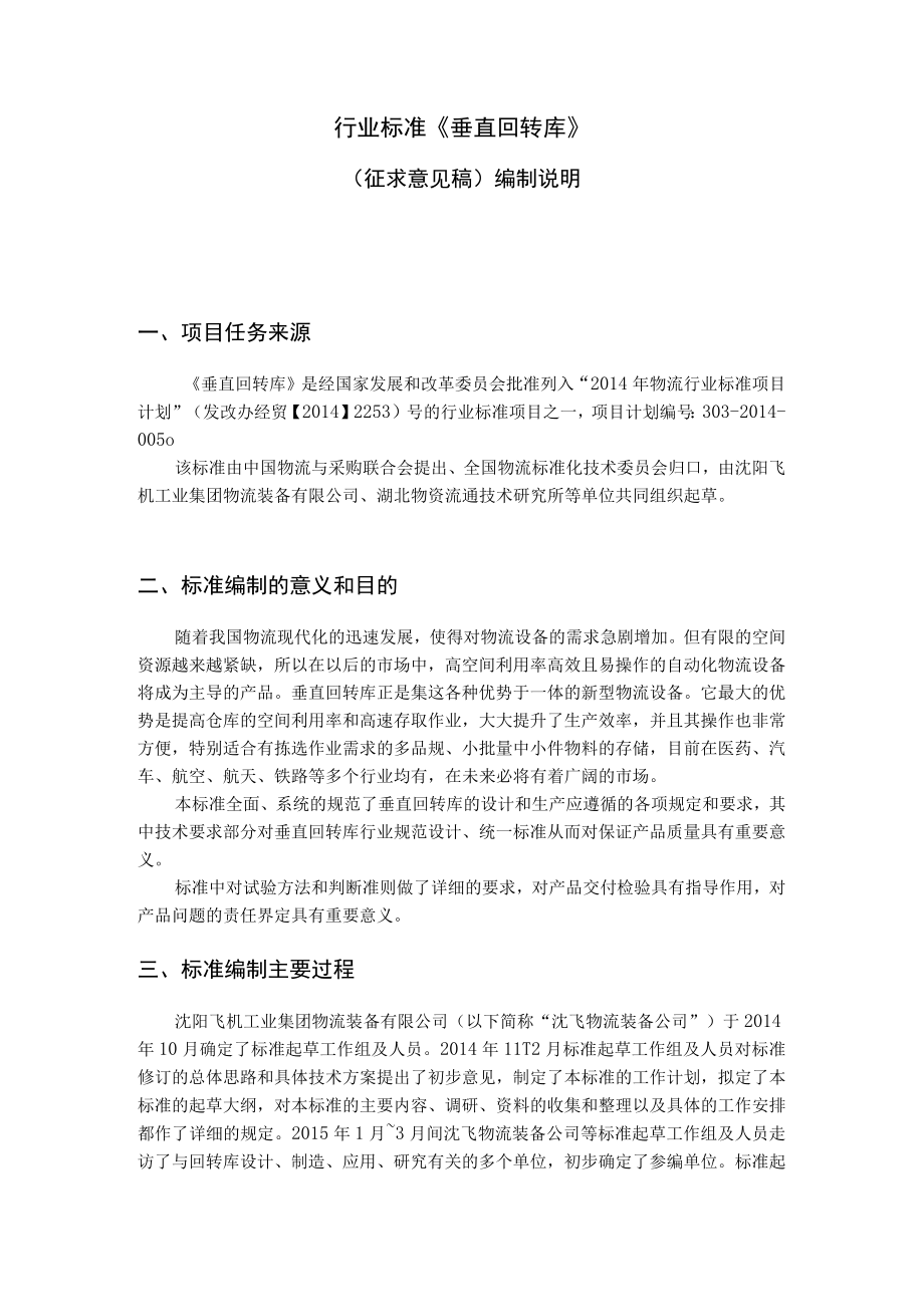 垂直回转库编制说明.docx_第2页