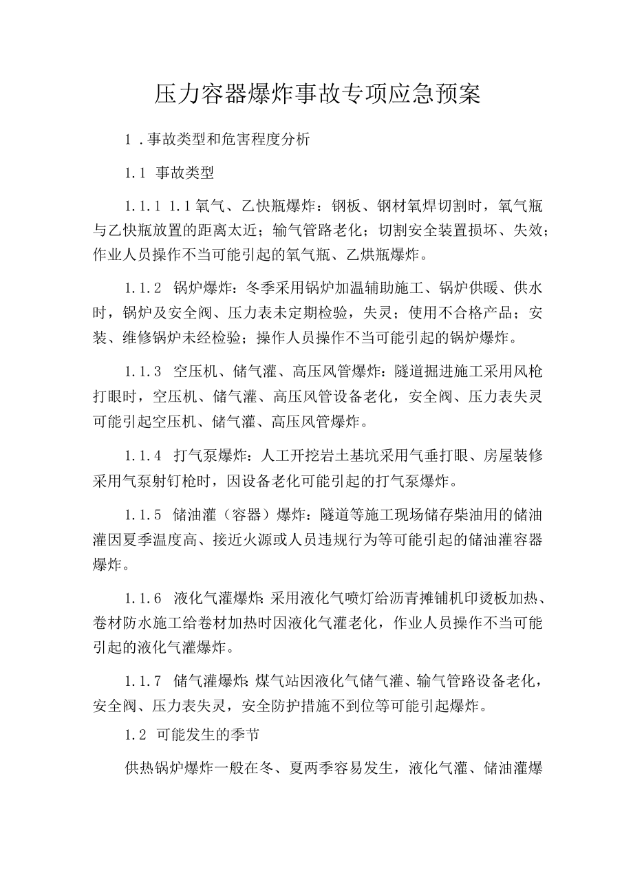 压力容器爆炸事故专项应急预案范文.docx_第1页