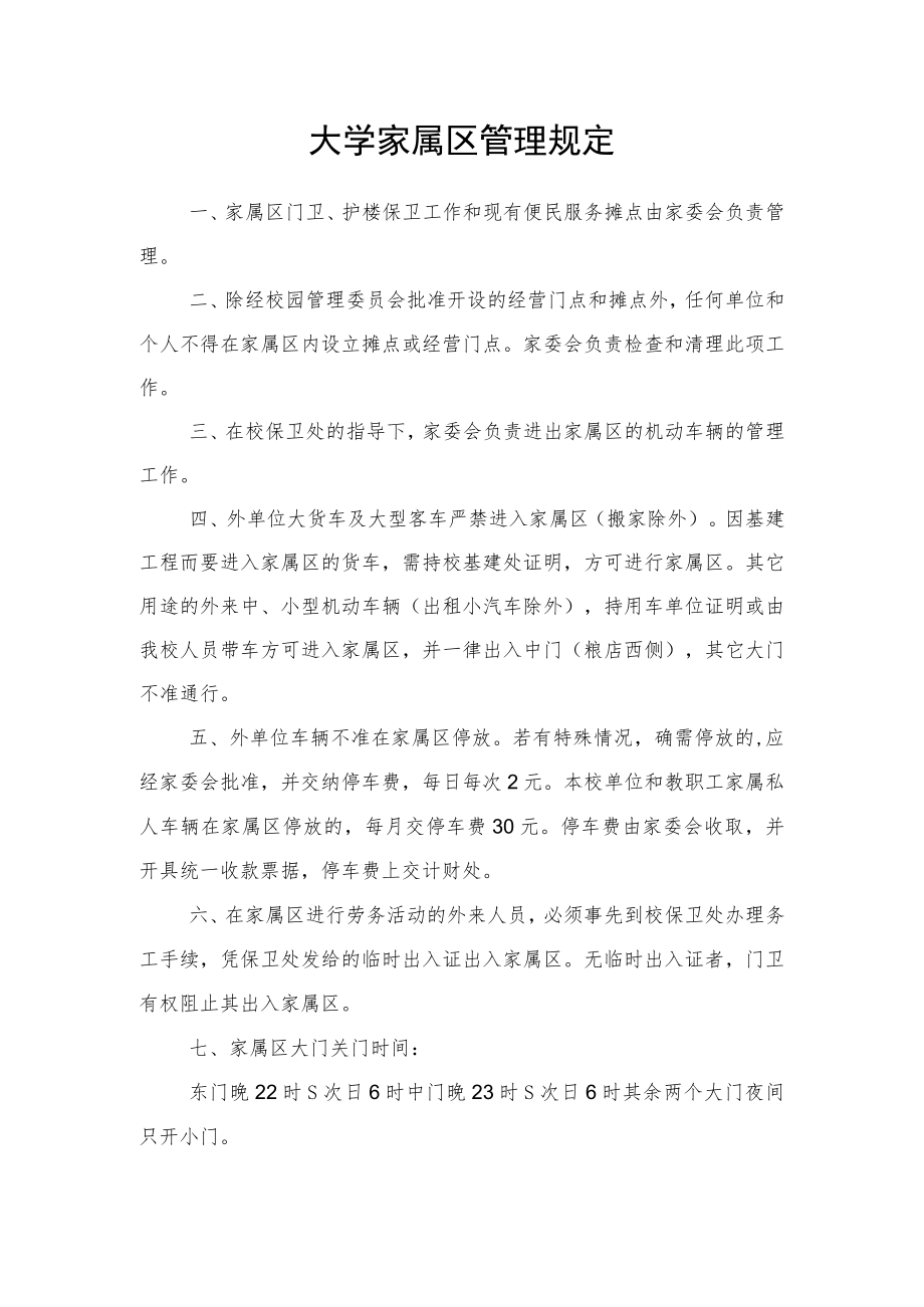 大学家属区管理规定.docx_第1页