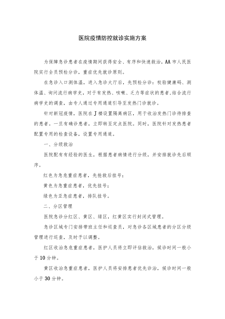 医院疫情防控就诊实施方案.docx_第1页