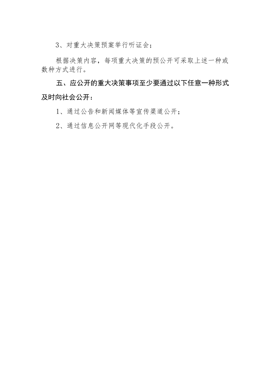 医疗保障局重大决策公开制度.docx_第2页