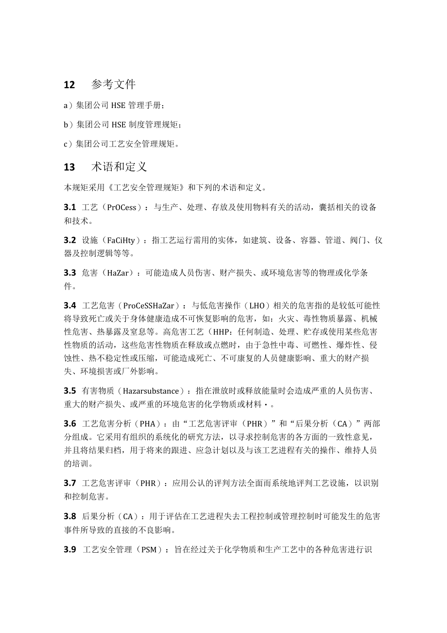 工艺危害分析PHA管理规范.docx_第2页