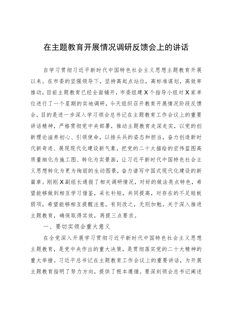 在主题教育开展情况调研反馈会上的讲话.docx_第1页