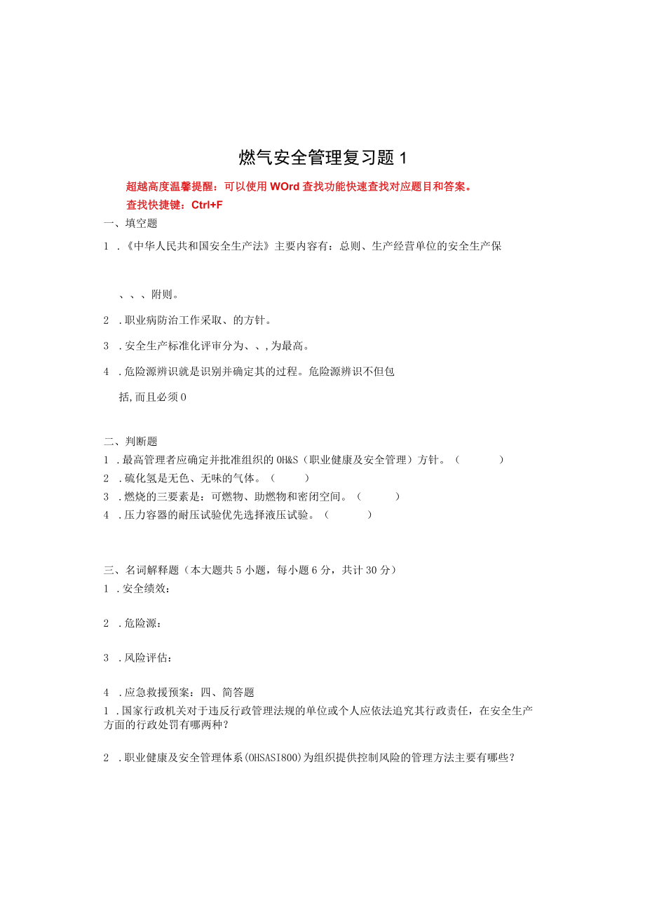 国家开放大学23819燃气安全管理期末考试复习资料汇编.docx_第1页