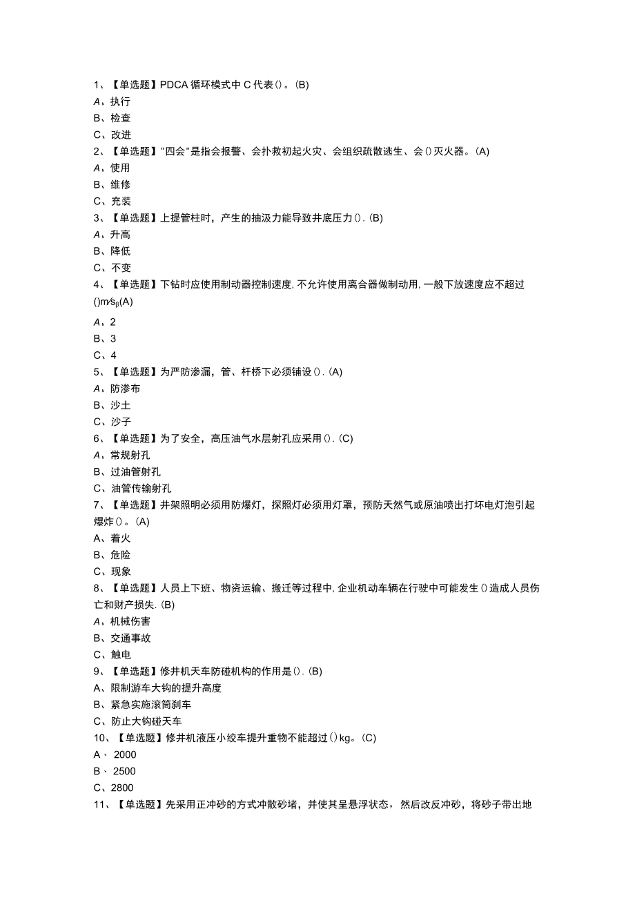 司钻（井下）模拟考试练习卷含参考答案 第一份.docx_第1页