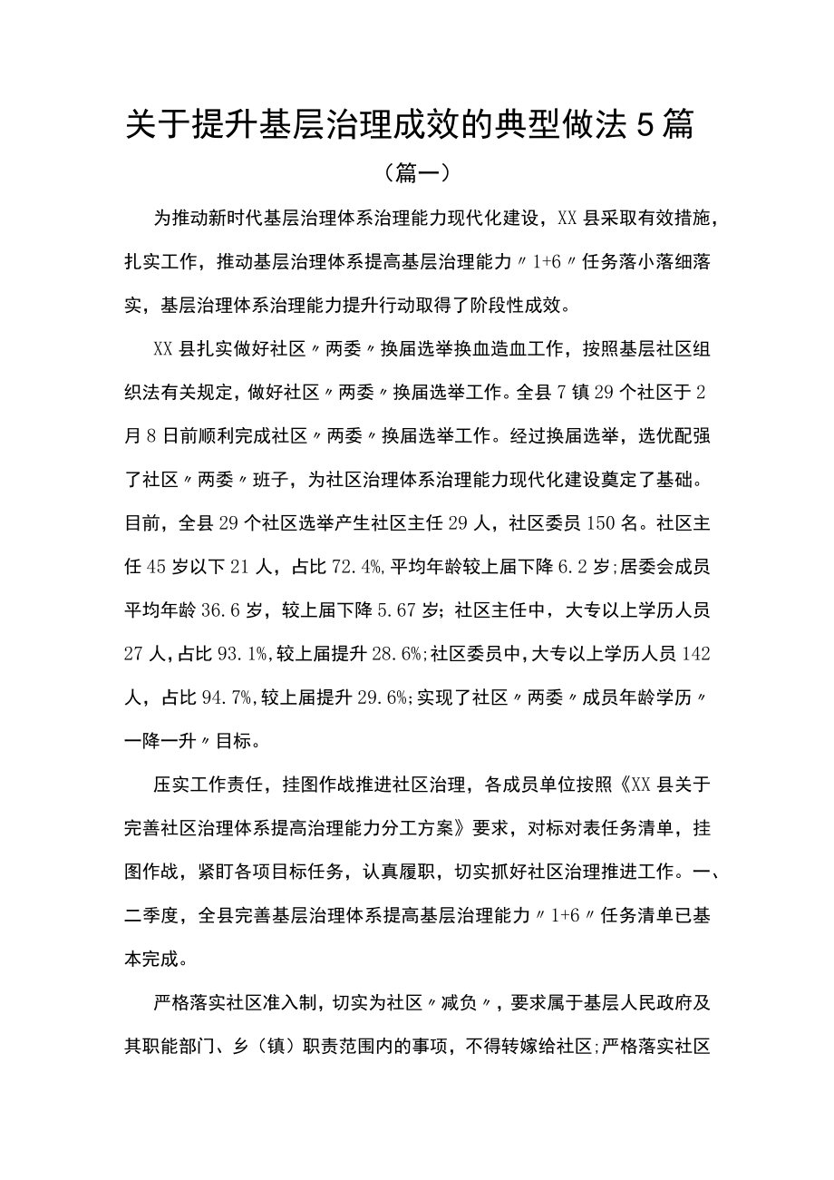 关于提升基层治理成效的典型做法（5篇）.docx_第1页