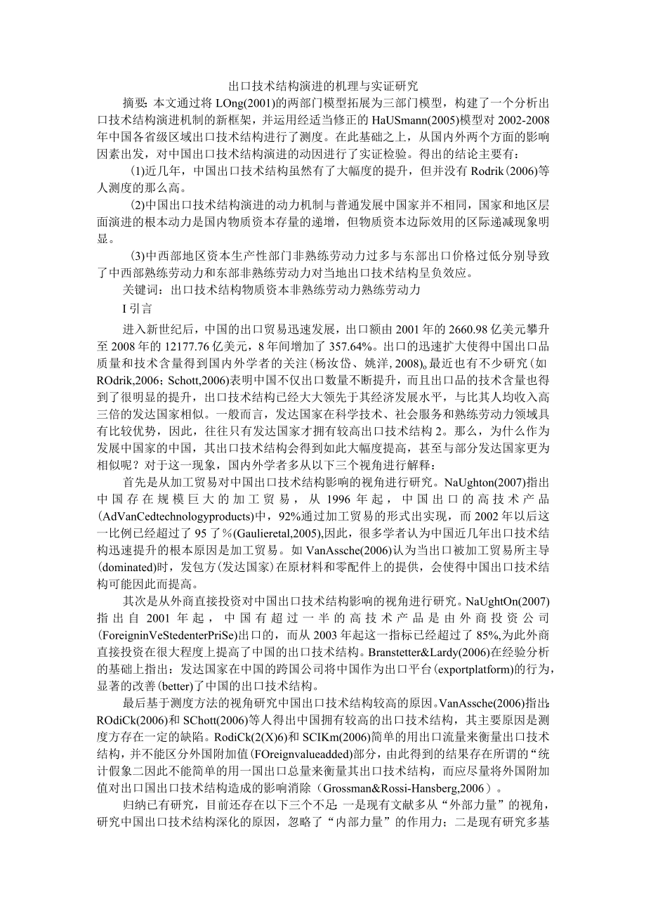 出口技术结构演进的机理与实证研究 附经济高质量发展下出口竞争力提升研究.docx_第1页