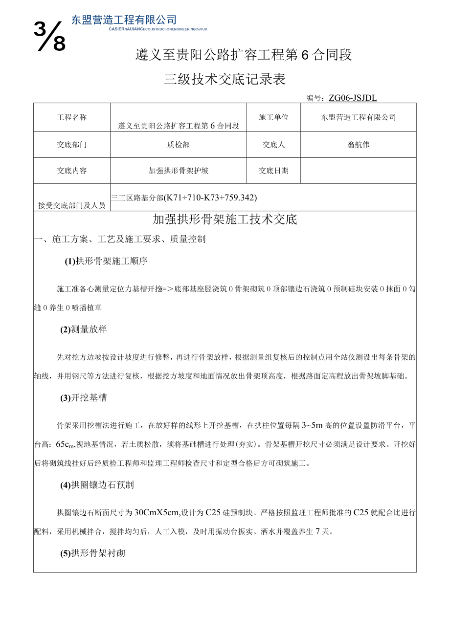 加强拱形骨架护坡技术交底（三级）.docx_第1页