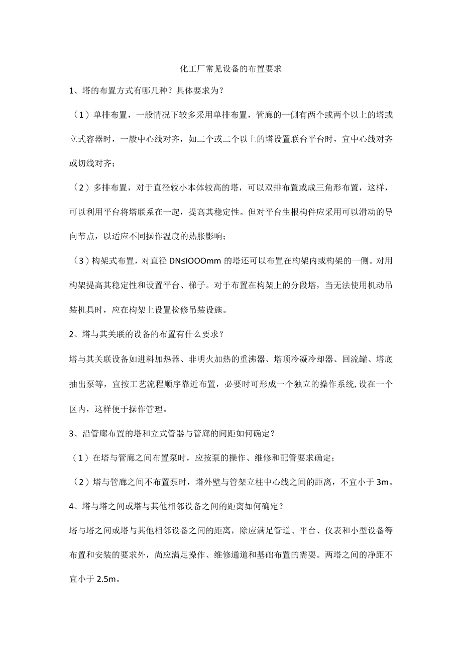 化工厂常见设备的布置要求.docx_第1页