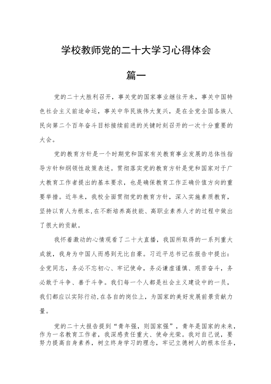 学校教师党的二十大学习心得体会五篇通用 .docx_第1页