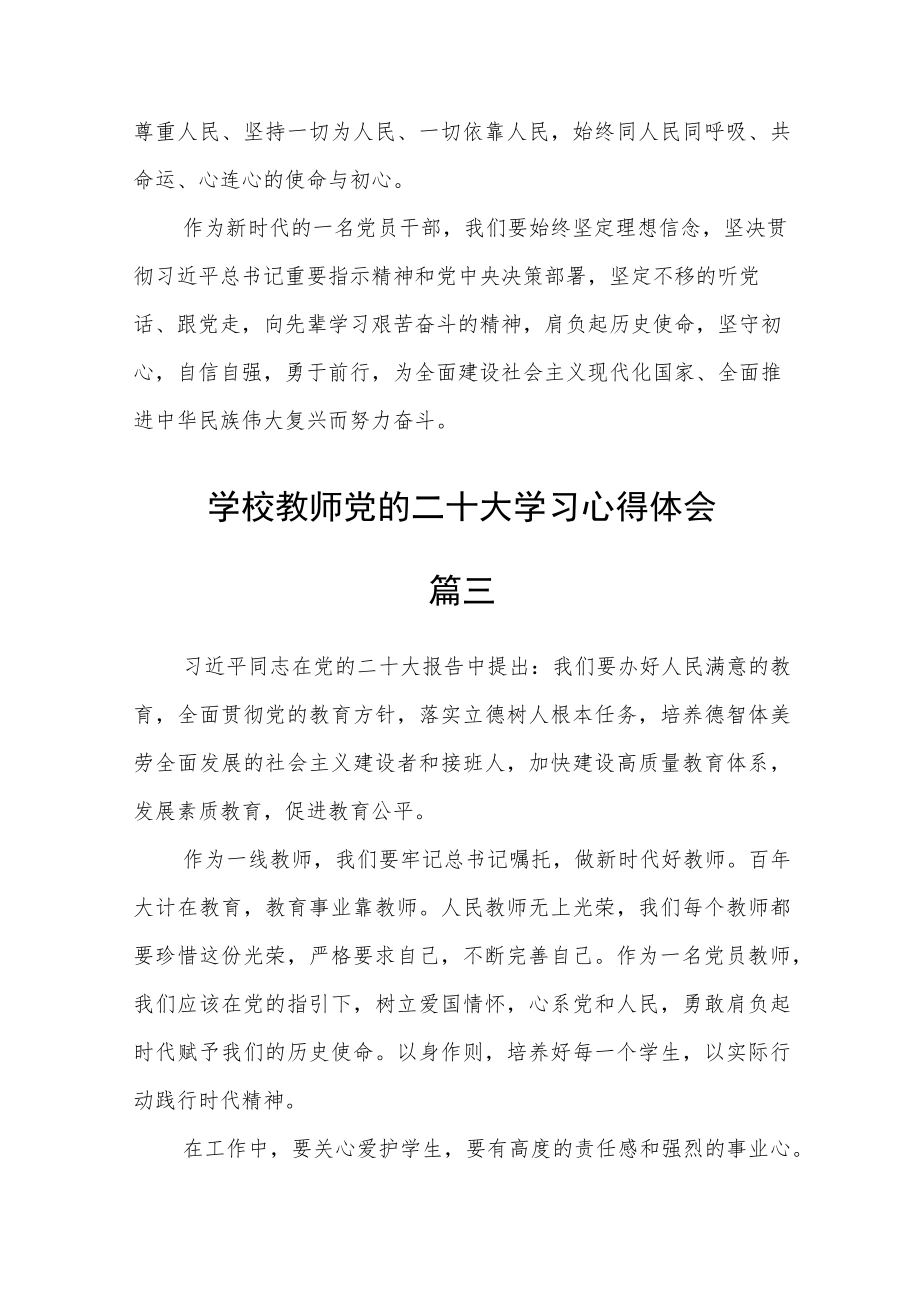 学校教师党的二十大学习心得体会五篇通用 .docx_第3页