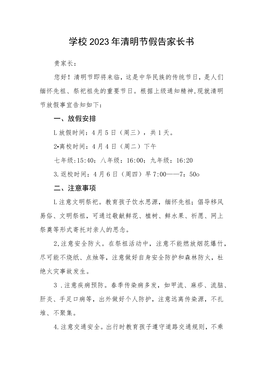 学校2023年清明节假告家长书.docx_第1页