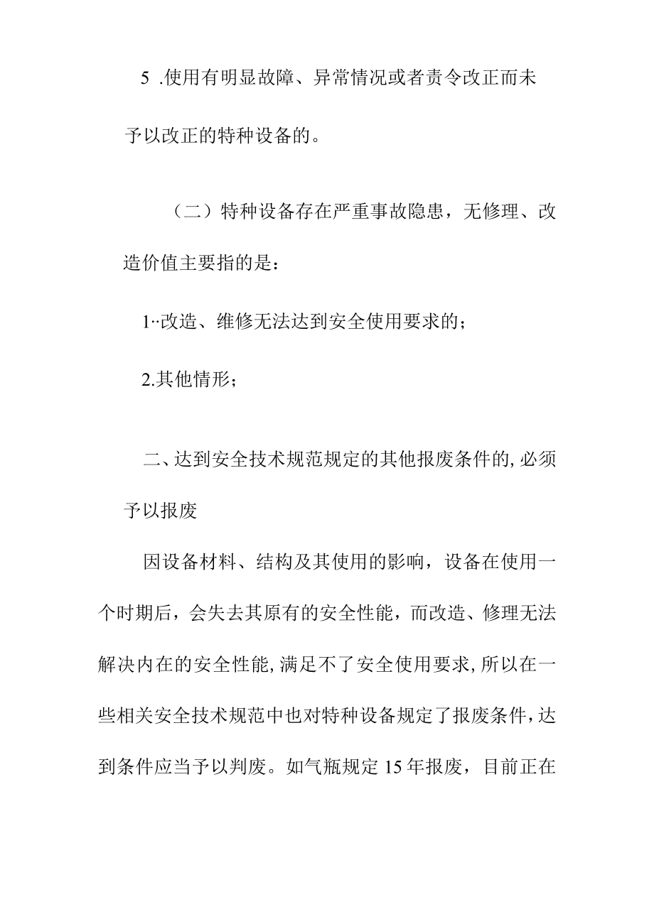 关于特种设备报废的规定.docx_第2页