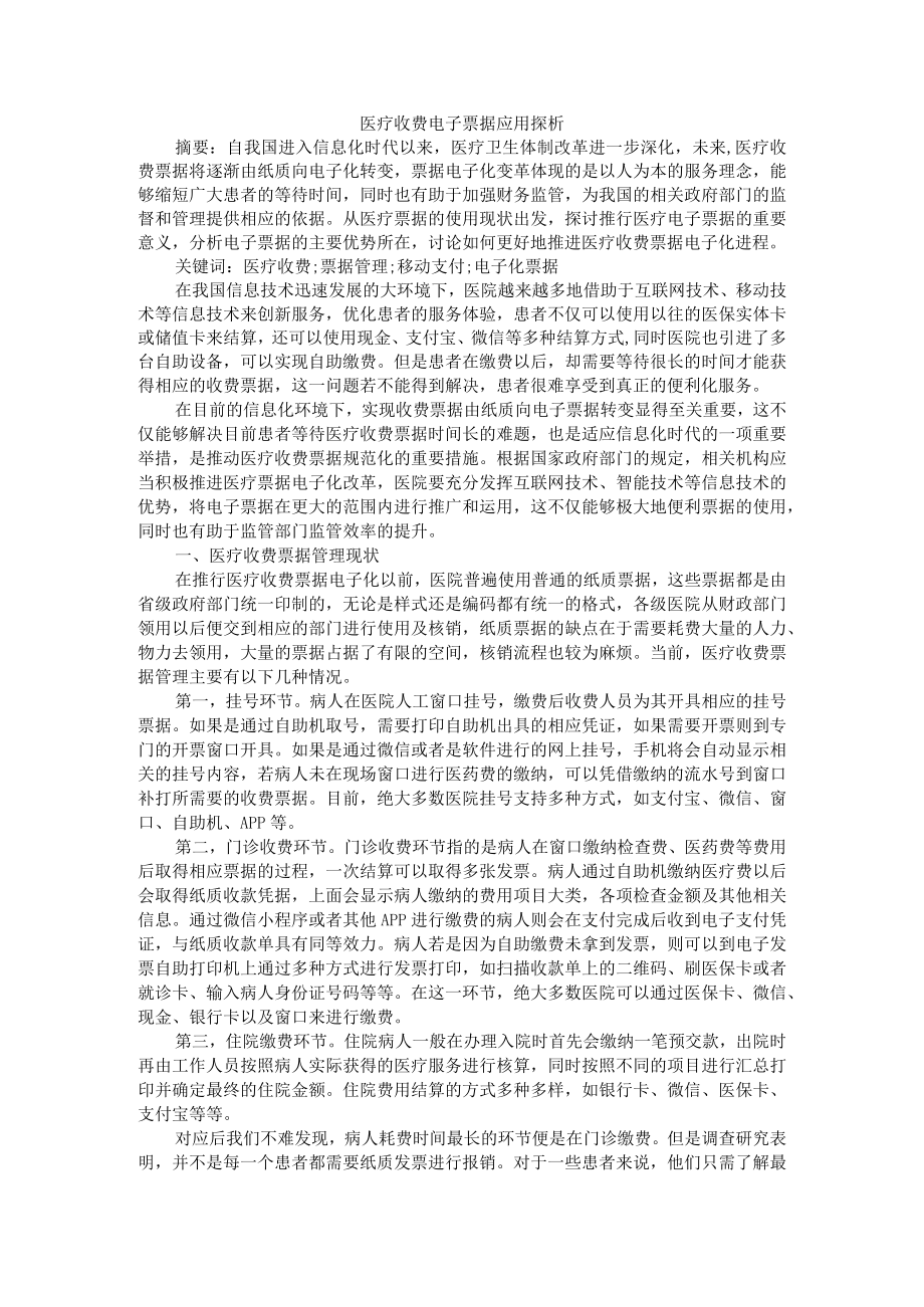 医疗收费电子票据应用探析+电子发票在公立医院财务管理中的应用.docx_第1页