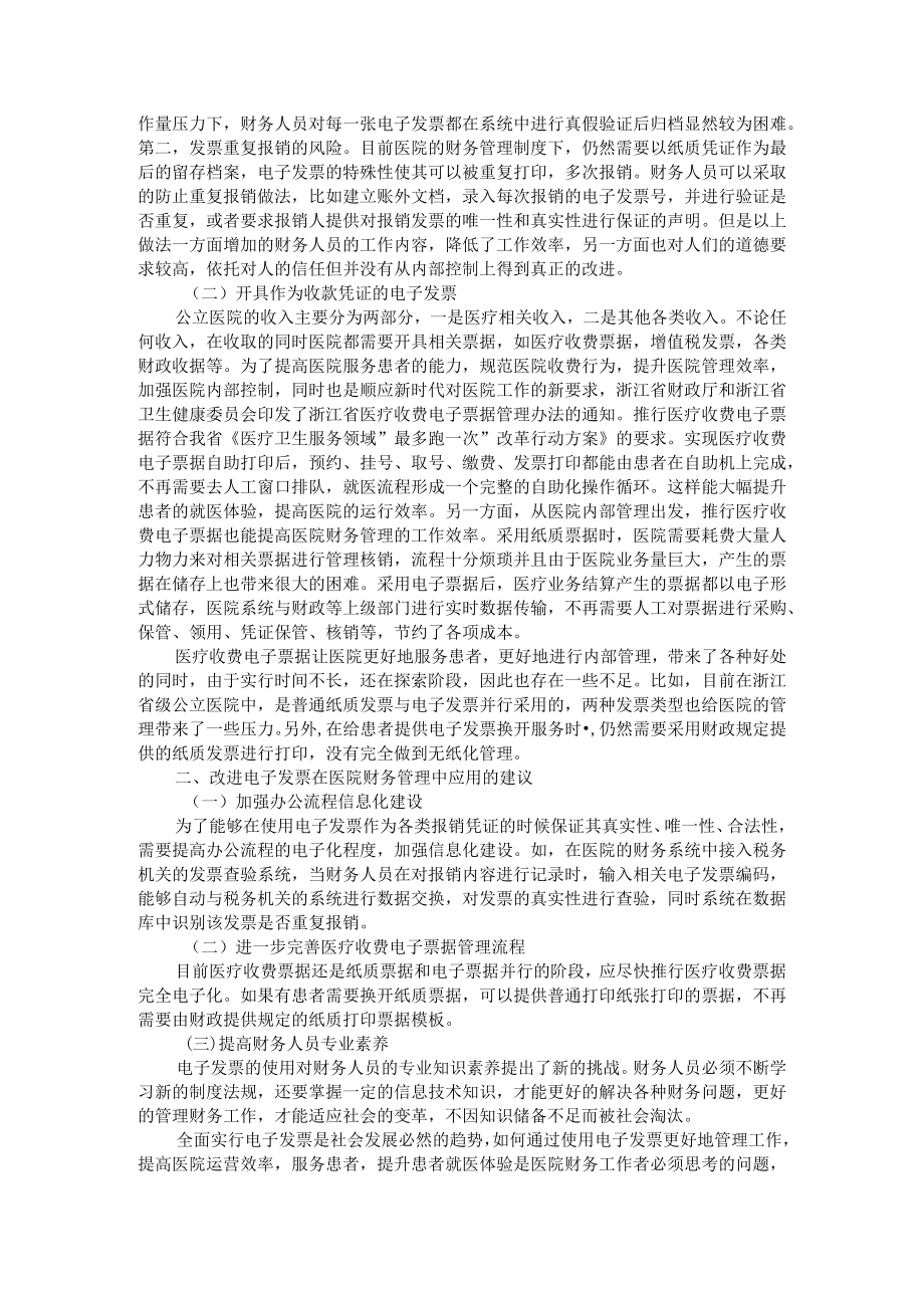 医疗收费电子票据应用探析+电子发票在公立医院财务管理中的应用.docx_第3页