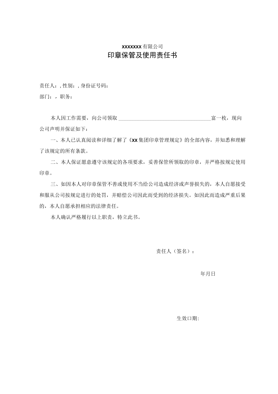 印章保管及使用责任书.docx_第1页