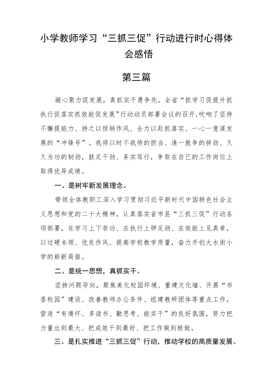 小学教师学习“三抓三促”行动进行时心得体会感悟【精选六篇】.docx_第3页