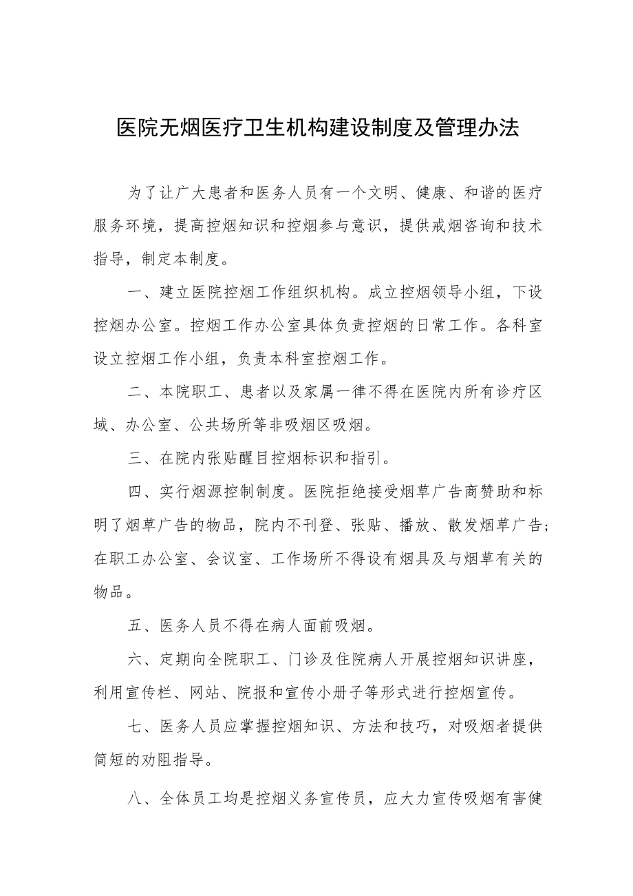 医院无烟医疗卫生机构建设制度及管理办法.docx_第1页