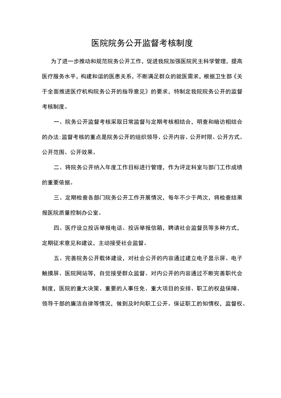 医院院务公开监督考核制度.docx_第1页