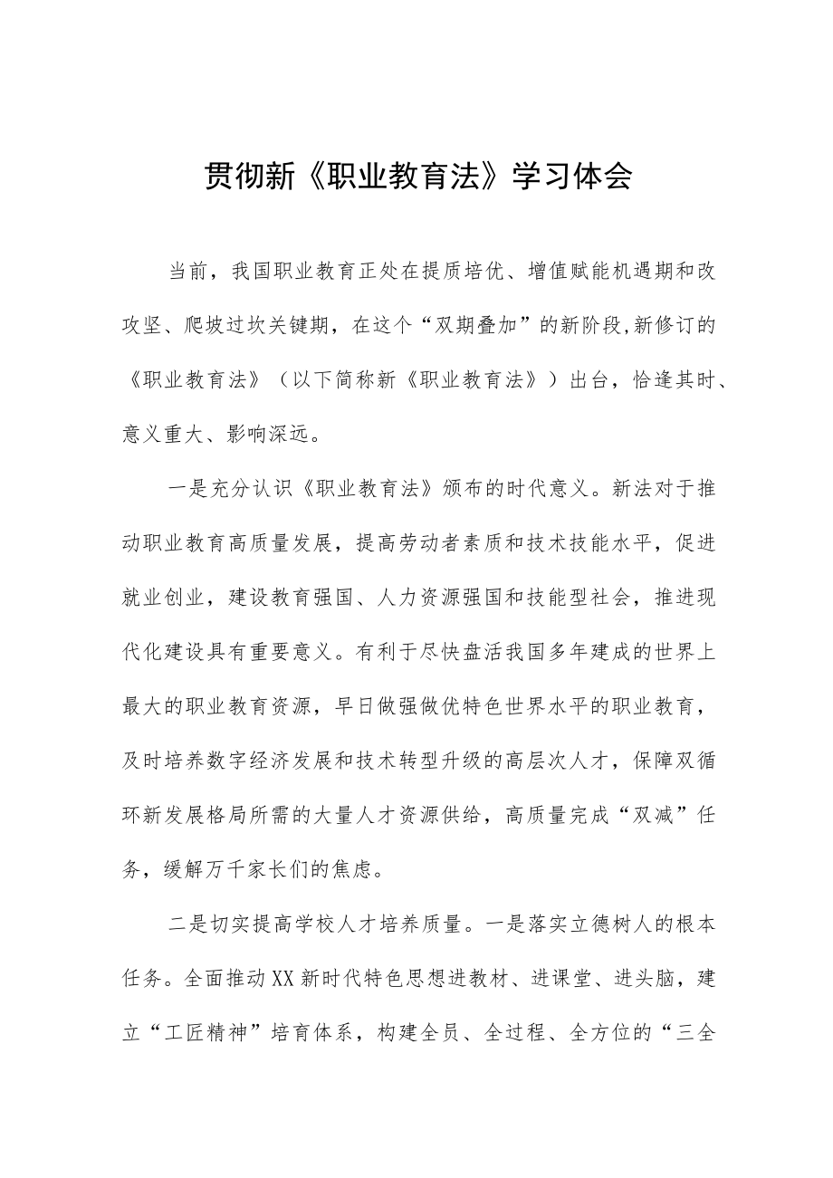 学习新《职业教育法》的体会七篇例文.docx_第1页