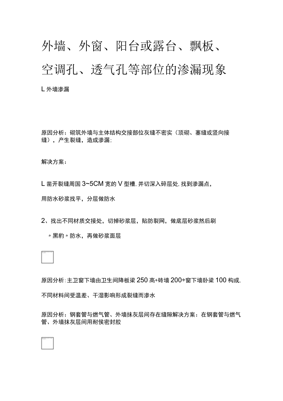 外墙、外窗、阳台或露台、飘板、空调孔、透气孔等部位的渗漏现象[全].docx_第1页