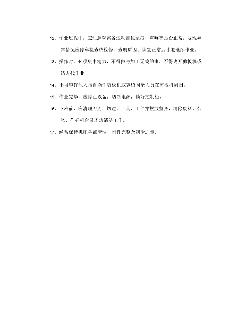 剪板机安全操作规程.docx_第2页