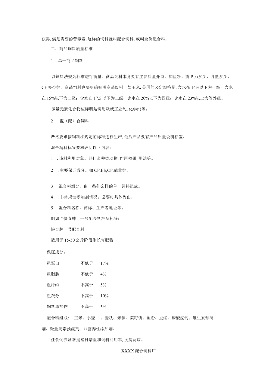 动物养殖商品饲料知识.docx_第2页