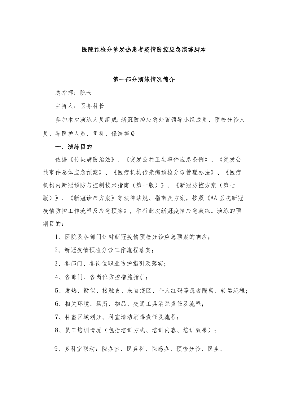 医院预检分诊发热患者疫情防控应急演练脚本.docx_第1页