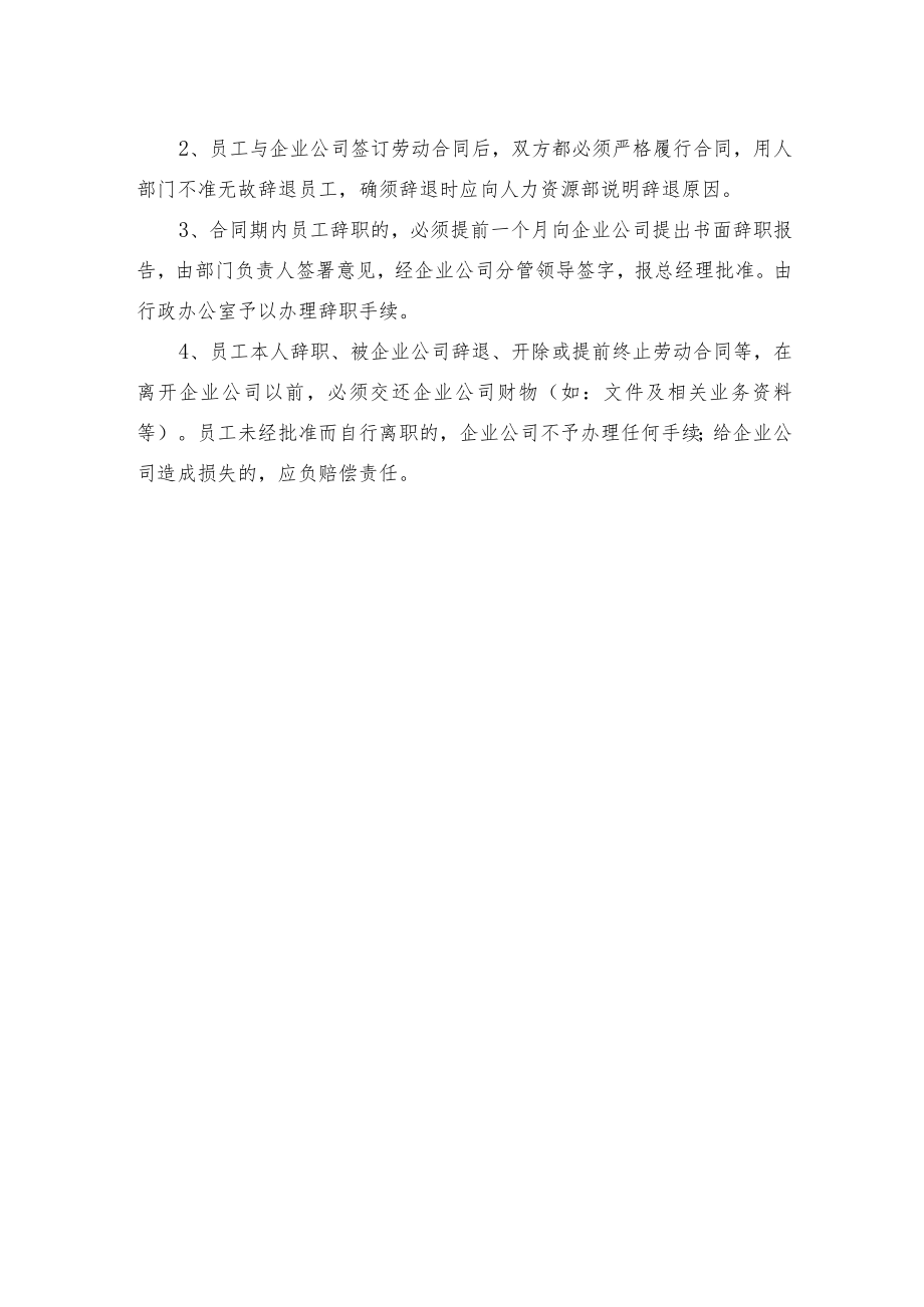 员工招聘、调动、离职等规定.docx_第2页